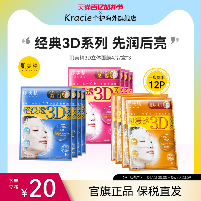 日本Kracie肌美精学生3D补水保湿提亮弹润紧致敏感肌面膜3盒套装