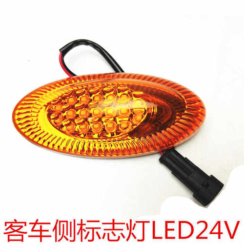 宇通金龙亚星奔驰客车侧转向灯