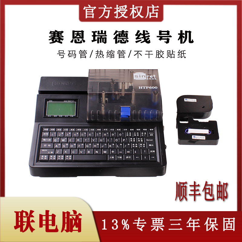 赛恩瑞德号码打印机HTP600打码机
