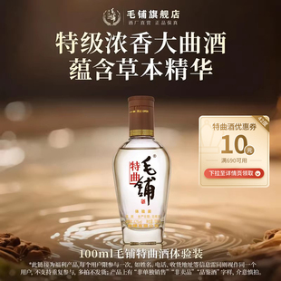 【顺手买一件】42度毛铺特曲酒100ml 体验装 官方正品
