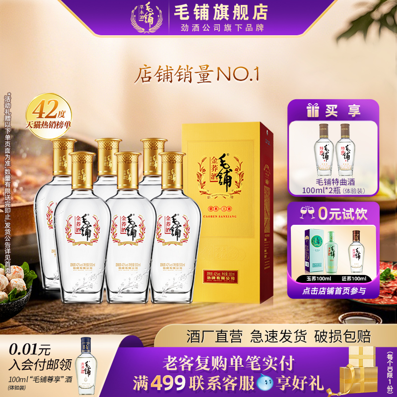 毛铺酒官方旗舰店42/50度金荞酒500ml苦荞酒整箱酒水白酒基酒礼盒