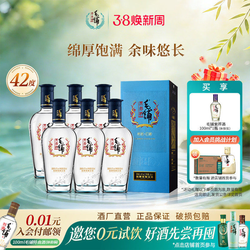 毛铺酒官方旗舰店42/52度黑荞酒500ml苦荞礼盒装整箱酒水白酒基酒