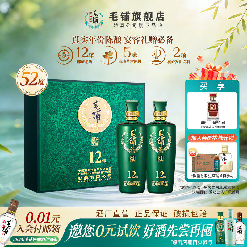 毛铺草本年份酒52度12年500ml*2瓶礼盒装礼赠白酒基酒官方旗舰店