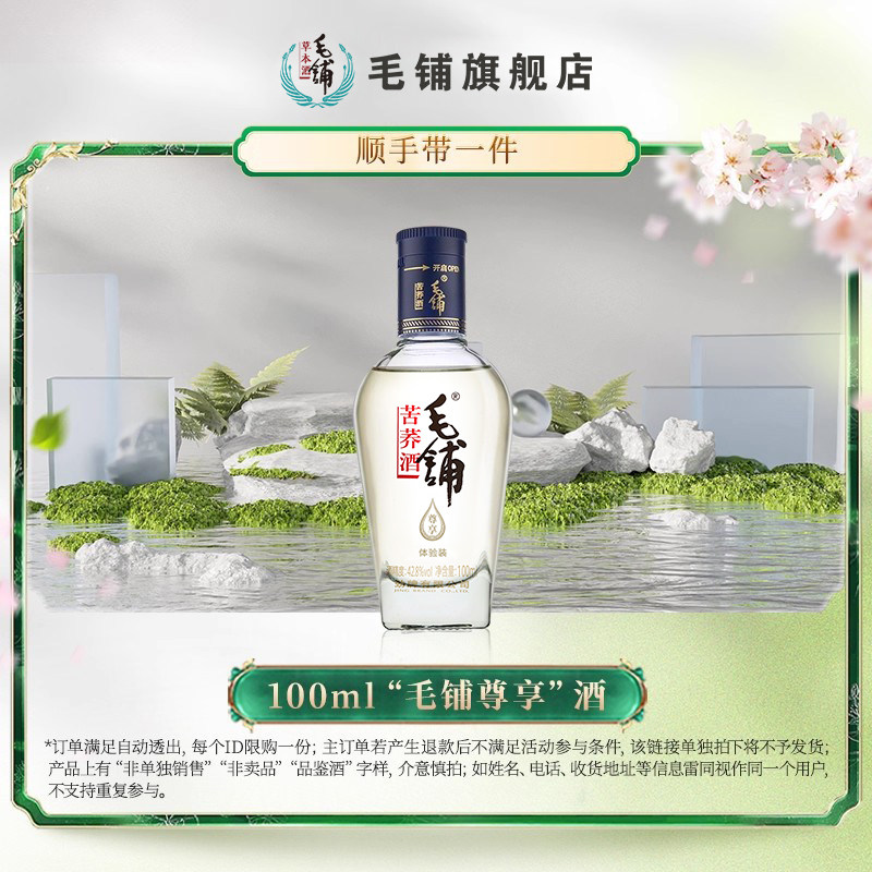 【顺手买一件】毛铺100ml42.8度尊享品鉴酒苦荞酒白酒基酒体验装