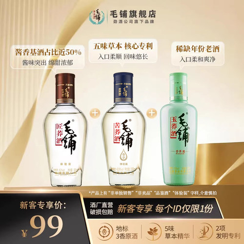 【毛铺会员新客专享】毛铺官方旗舰店品鉴酒100ml体验装介意慎拍