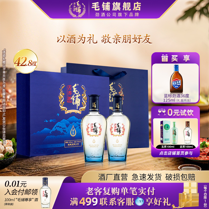 毛铺酒官方旗舰店42.8度尊享酒500ml*2瓶礼盒装苦荞整箱白酒基酒