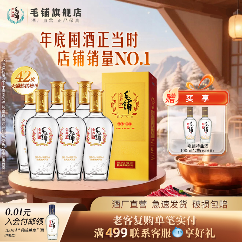 毛铺酒官方旗舰店42/50度金荞酒500ml苦荞酒整箱酒水白酒基酒礼盒