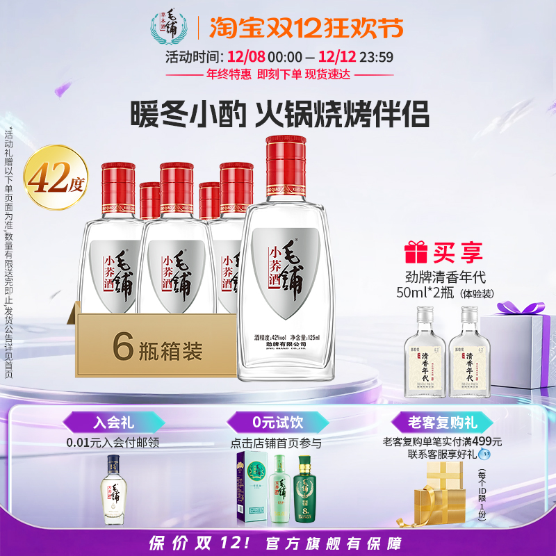 毛铺酒官方旗舰店42度小荞酒125ml*6/12瓶瓶整箱苦荞酒白酒基酒水
