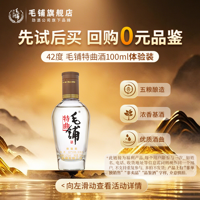 【0元尝鲜】毛铺旗舰店官方42度毛铺特曲酒100ml 体验装介意慎拍