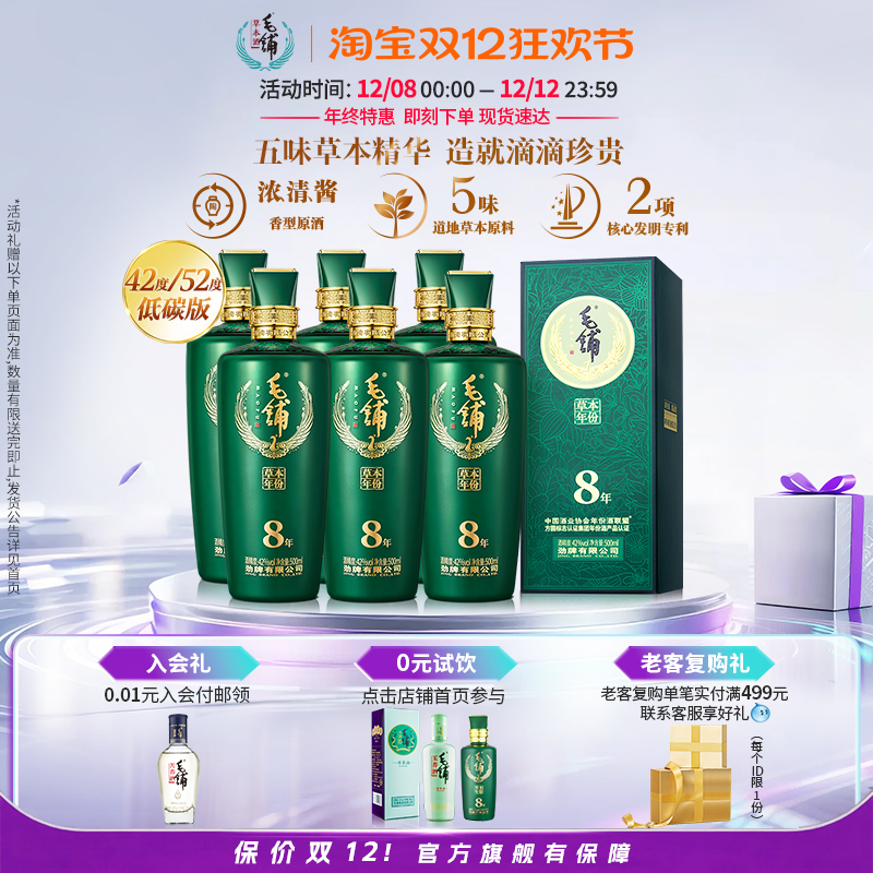 毛铺酒官方旗舰店42/52度草本8年500ml*6瓶整箱装低碳白酒基酒