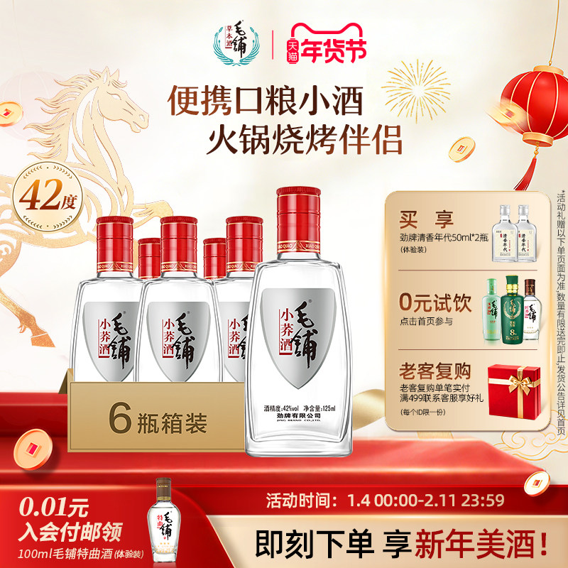 毛铺官方旗舰店小荞酒苦荞酒125ml*6瓶42度小瓶酒小毛铺白酒基酒,酒类,白酒/调香白酒,淘宝优惠券,粉丝福利购,淘宝优惠卷