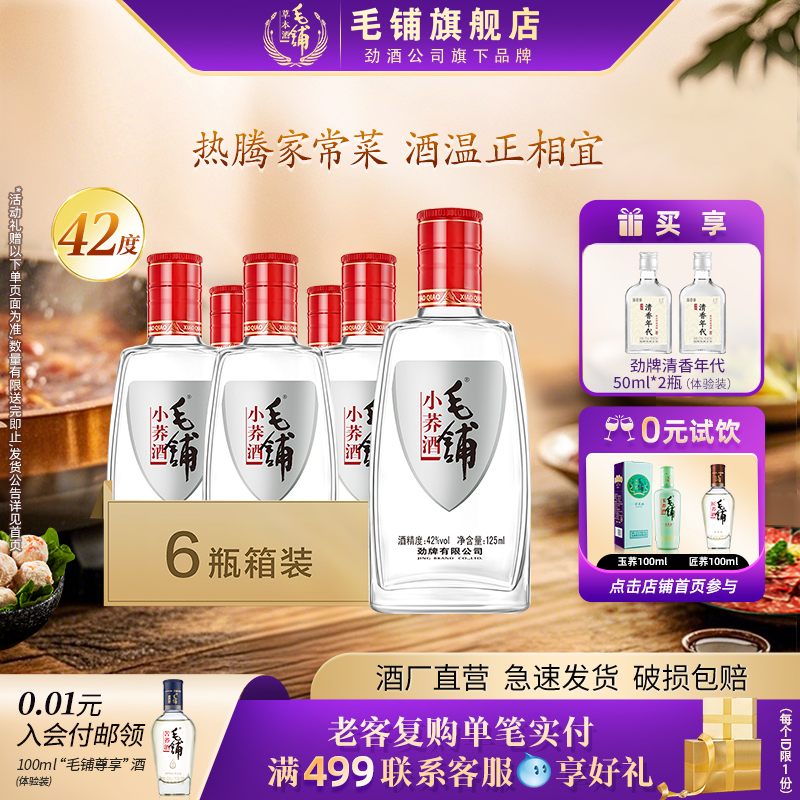 毛铺酒官方旗舰店42度小荞酒125ml*6/12瓶瓶整箱苦荞酒白酒基酒水