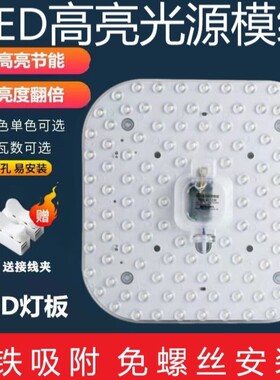 led灯芯吸顶灯板替换圆形方形磁吸客厅改造灯条灯盘超亮家用光源