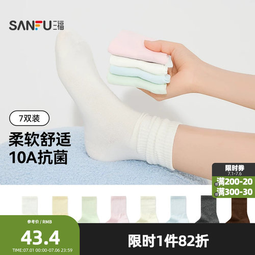 三福【7双装】 女短筒袜 简约基础纯色抗菌透气女袜袜子480182z