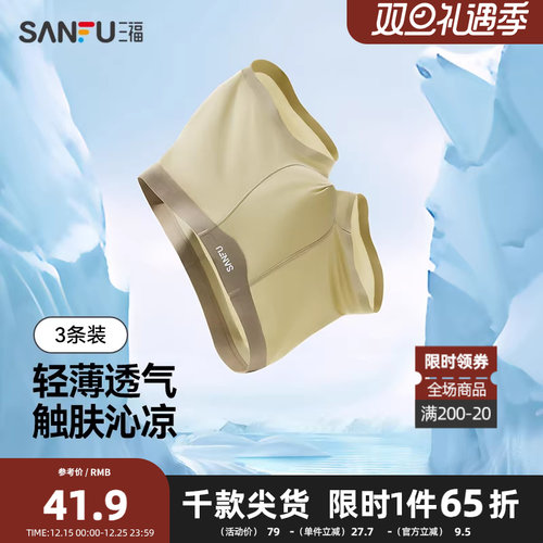 三福【3条装】 男士桑蚕丝底裆内裤 轻薄透气抗菌平角裤494910Z