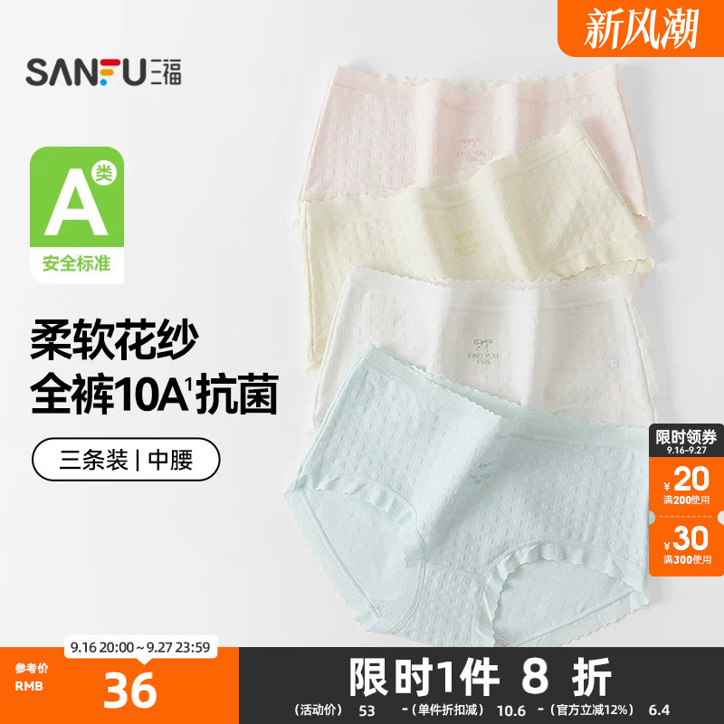 三福【3条装】女中腰内裤 无痕原纱线抗菌底裆三角裤488651Z										