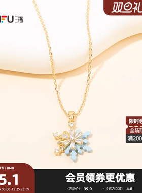 三福都市初雪降临雪落短项链单条 时尚浪漫首饰配饰链条850691
