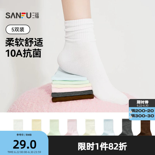 三福女短筒袜5双装 简约易搭木耳边净色抗菌堆堆袜女袜466442Z