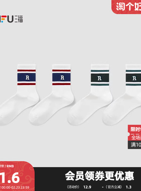三福 男短筒袜单双装 运动风学院拼色英文刺绣男袜袜子850982