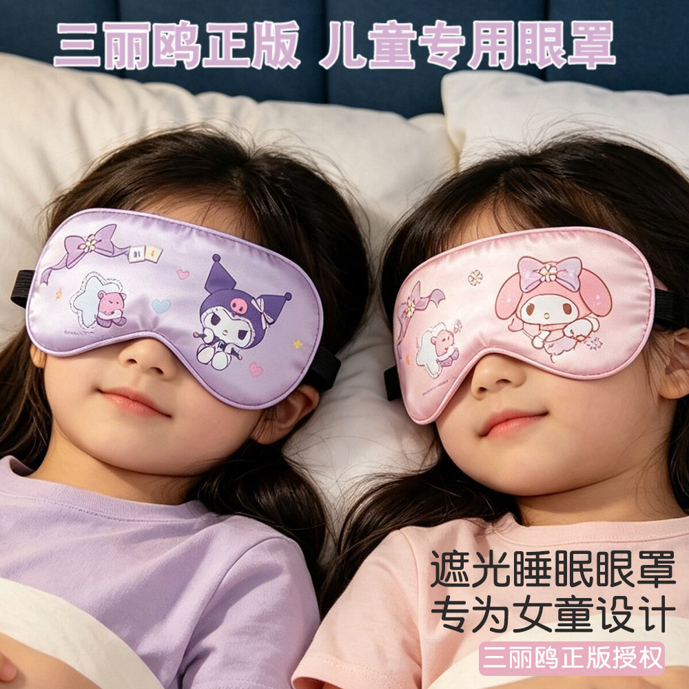三丽鸥正版女童遮光睡眠眼罩2026