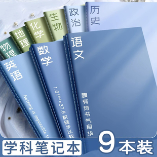 初高中生分科目笔记本子加厚学生专用b5全套九科学科文科理综分科通用错题本作业本语文数学英语政治地理物理