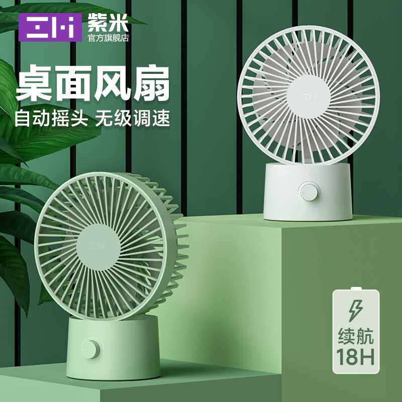 zmi紫米桌面风扇便携办公室摇头小风扇学生宿舍家用床头无级调速