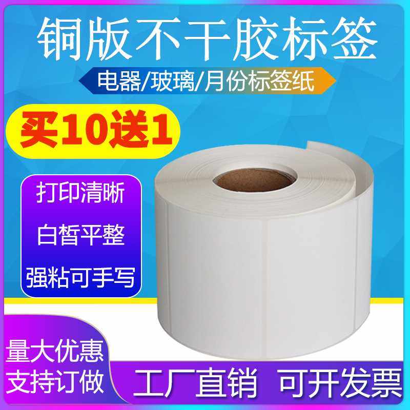 铜版纸105*100*110*50*55*60*65*70*75*80不干胶条码标签纸贴纸85