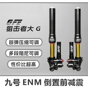 GFE狙击者大G倒置减震46芯三可调阻尼可调九号电摩ENM系列小牛