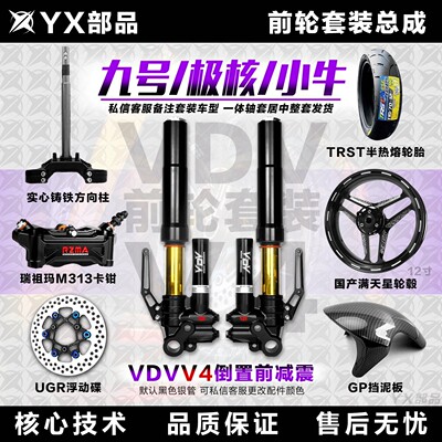 前轮一套VDV倒置V4前减震九号ENM系列小牛极核电摩直上前面改装
