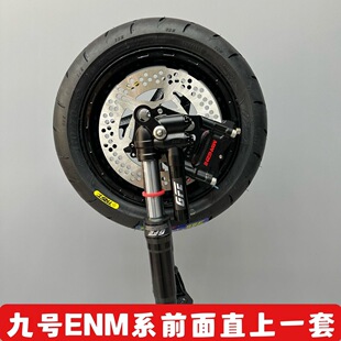 九号ENM系列电摩专用直上前轮套装前面一套GFE鲨王倒置减震明浙