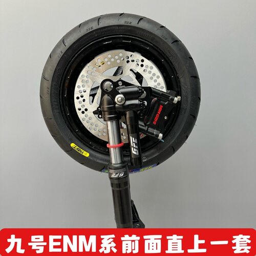 九号ENM系列电摩专用直上前轮套装前面一套GFE鲨王倒置减震明浙