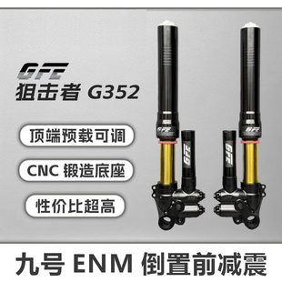 GFE狙击者G352倒置前减震九号E200p N M mmax小牛N1S u+b倒插46芯