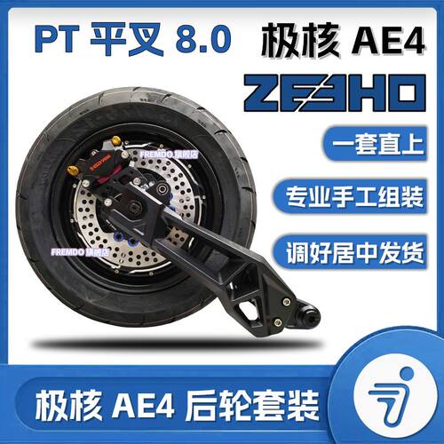 极核AE4电动车直上后轮套装AE4