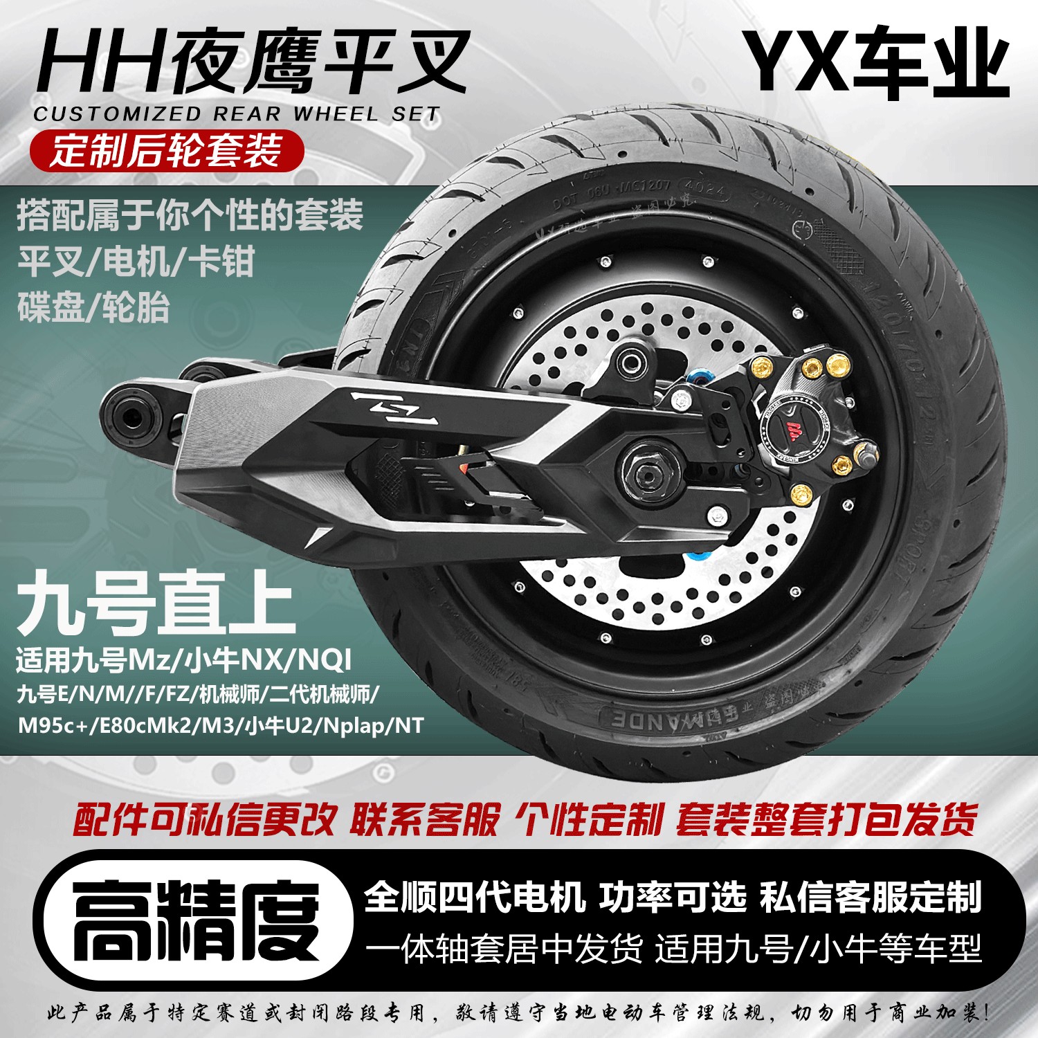 正品HH夜鹰平叉后面一套后轮套装九号ENM/F系MZNZ小牛NXNTAE4电机图片