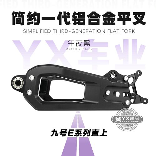 简约一代二代7075款镂空平叉九号E系直上MK2保留abs铝合金平叉