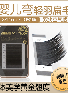 睫莱娅0.15粗婴儿弯嫁接扁毛自然
