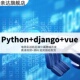 django vue电商实战前后端分离跨域开发视频教程带源码 Python