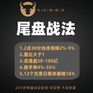 尾盘战法绝技买股炒股实战教学游资训练营视频教程股票尾盘买入法