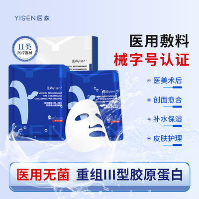 医森医用重组Ⅲ型人源化胶原蛋白修复敷料敏感肌痘痘肌修护冷敷贴