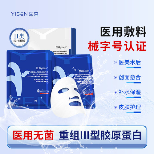 医森医用重组Ⅲ型人源化胶原蛋白修复敷料敏感肌痘痘肌修护冷敷贴