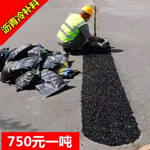 沥青冷补料路面修补料沥青柏油