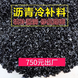 沥青冷补料沥青路面修补料柏油沥青铺路小颗粒袋装快速修补材料
