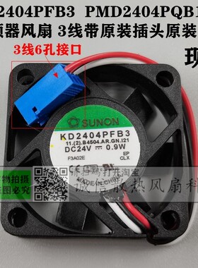 原装建准KD2404PFB3 PMD2404PQB1-A变频器 4010风扇3线带原装插头