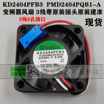 原装建准KD2404PFB3 PMD2404PQB1-A变频器 4010风扇3线带原装插头