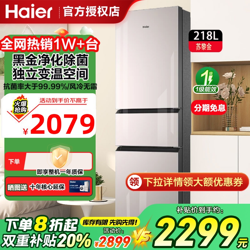 海尔冰箱三门三开门小型家用大容量一级变频无霜超薄彩晶面板218L