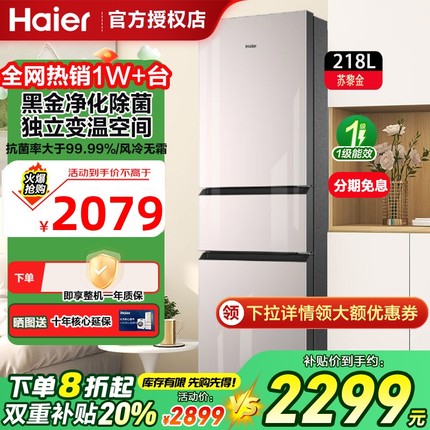 海尔冰箱三门三开门小型家用大容量一级变频无霜超薄彩晶面板218L