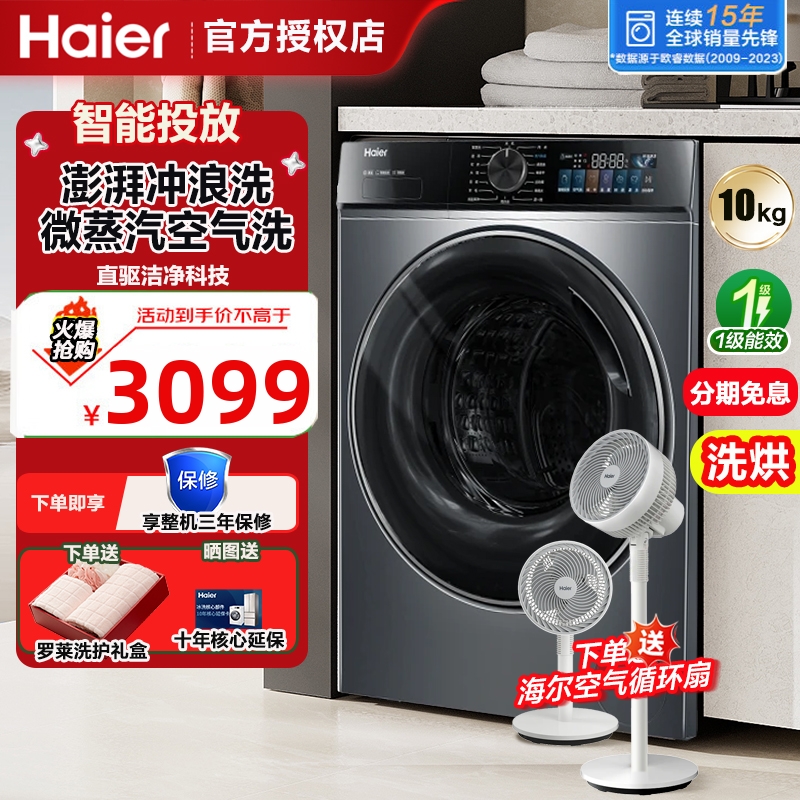 海尔滚筒洗衣机全自动10公斤直驱变频大容量家用一级低噪智能投放