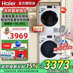 海爾洗烘套裝 組合10kg家用大容量全自動滾筒洗衣機(jī)熱泵烘干機(jī)129W