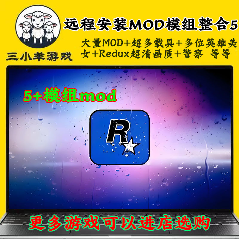 R星游戏 增强版 终极版 终极豪华版 整合全模组mod中文 远程安装