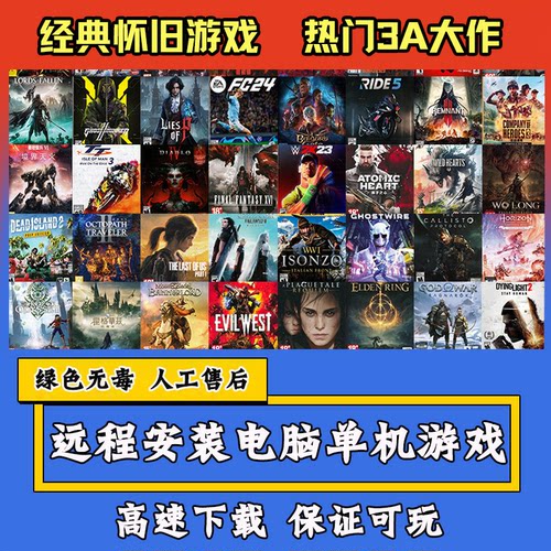 远程安装PC单机游戏经典怀旧游戏热门3A大作游戏解决电脑疑难杂症